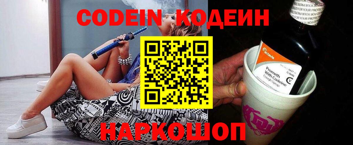 Codein напиток Lean (лин) Ликино-Дулёво